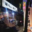 돼지품은해녀 | 덕포역 조개구이 맛집 기본찬 푸짐하게 나오는 돼지품은해녀