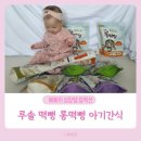 백미 | 루솔 떡뻥 롱떡뻥 7개월 아기 간식 유기농 백미 후기