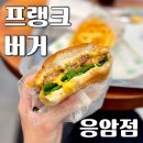 은평구 응암역 맛집 ‘프랭크버거’ 메뉴 추천 사이즈팁 내돈내산 솔직후기
