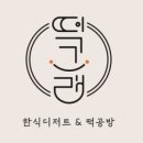 떡그래