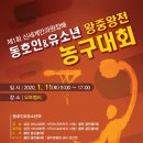 제1회 신세계안과원장배 동호인&유소년 왕중왕전 농구대회 이미지