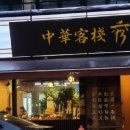 중화객잔수 이미지