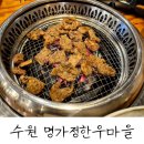 수원 구운동 돼지갈비 맛집 내돈내산 후기 : 명가정한우마을