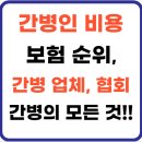 오름요양병원 | 간병인 비용(+간병비 보험, 비교 사이트, 보험 순위, 간병 업체, 협회, 자격증 등 총정리!!!)