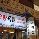 윤가네오향족발 이미지