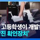 고등학생이 급발진 여부 확인 장치 개발 이미지