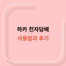 하카 전자담배 사용법과 후기, 금연에 도움이 될까?
