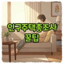 밝은미래작은도서관 | 2025 인구주택총조사 모바일 참여, 안하면 안 돼요! 알바 후기까지