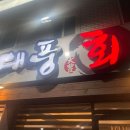 대풍회초밥