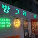 방그레회관 - 창원시 의창구 지귀로12번길 7 | 방그레회관
