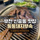 통통돼지부속 | [부천 신중동 맛집] 통통돼지부속 내돈내산 솔직후기(메뉴 추천)