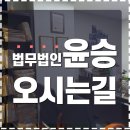 법무법인윤승 네이버블로그