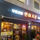 연어시장 상봉점 이미지