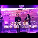■비전TV방송:조영구와 함께❤️ 양하영. 힐링.7080콘서트(24.3.5) 이미지