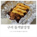 강정오토바이 | 구리 닭강정 맛집, 닭다리살을 사용해 부드러운 돌격닭강정 포장 후기