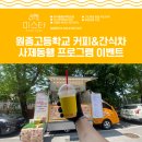 원종고등학교 | 커피 음료차 간식차 케이터링 원종고등학교 사제동행 프로그램 이벤트 후기