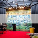 김포한강괜찮은홀 이미지