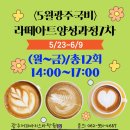 5-3 커피 바리스타 양성과정 이미지