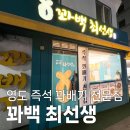 맛나네 | 영도 꽈백 최선생 진짜 맛나네