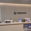 평택센텀정형외과의원 이미지