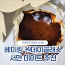 원아카데미어학원 | 부산베이킹원데이클래스로 유명한 더아트아카데미 부산점에서 우베바스크치즈케이크 만든 후기