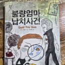 [책/후기]불량엄마 납치사건ㅡ비키 그랜트