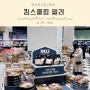 킴스마트 | 킴스클럽 구의 델리 바이 애슐리 메뉴 가격 3,990원 솔직후기