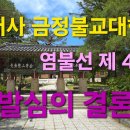 범어사 금정불교대학 염불선 제 44강 발심의 결론 이미지