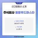 주식회사 동방푸드마스타