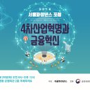 2018 서울파이낸스 포럼 '4차산업혁명과 금융혁신' 예비 언론인 여러분을 초대합니다. 이미지