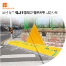 옐로카펫 | 옐로우카펫이 부산 학사초등학교에도 시공되었어요