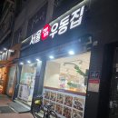 정석 증평점 | 증평 우동 맛집, 서울우동집 내돈내산 후기