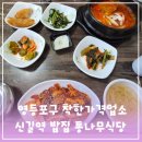영등포여자고등학교 | 신길역 밥집 혼밥 추천 영등포구 착한가격업소 통나무식당