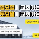 토요일에 교회 가는 사람, 일요일에 교회 가는 사람? [하나님의 교회] 이미지