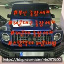 [스팀닥터해운대점]해운대엘시티 출장세차 후기! 고급수입차도 믿고 맡기는 업체! 지금바로 예약하세요!