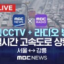 [📺🚍] MBC 교통 CCTV _ 실시간 고속도로 상황 ＜서울-강릉＞ 이미지