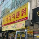 가마치통닭문막점