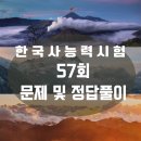 한국사 능력시험 57회 문제 및 정답풀이