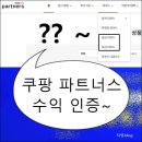 <b>쿠팡</b> 파트너스 수익 인증
