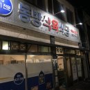 동방식육식당 이미지