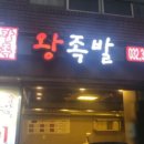 옥길왕족발
