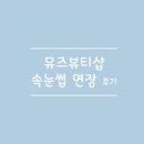 뮤즈뷰티 이미지