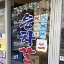 (주)부광푸드 | 부산 초량 노포 돼지갈비 골목 맛집 은하갈비 방문 후기