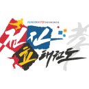 전진 효 태권도장 이미지