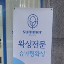 썸머뷰티&왁싱 이미지