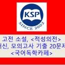 적성의전(작자 미상)-문제 모음 20제(1차) 이미지