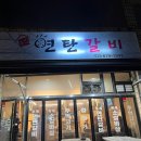 동네연탄갈비
