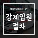 제일이송단 이미지