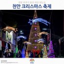 천안크리스마스 축제 이미지