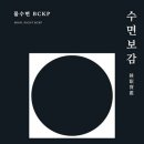양기운 | (도서 소개) 수면보감